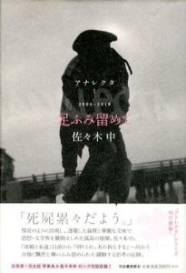 アナレクタ　足ふみ留めて/この日々を歌い交わす/砕かれた大地に、一つの場処を/この熾烈なる無力を　全4冊揃/佐々木中