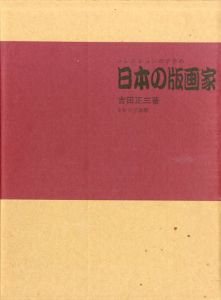 日本の版画家　コレクションのすすめ/吉田正三のサムネール