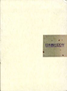 日本画の100年　東京国立近代美術館/東京芸術大学の所蔵品を中心に/