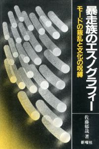 暴走族のエスノグラフィー　モードの叛乱と文化の呪縛/佐藤郁哉
