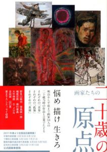 画家たちの二十歳の原点/野見山暁治/窪島誠一郎/横尾忠則/森村泰昌/大竹伸明/O JUN/会田誠/山口晃エッセイ