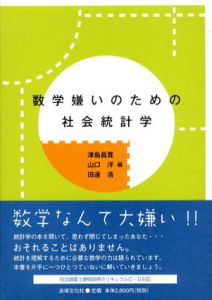 数学嫌いのための社会統計学/津島昌寛