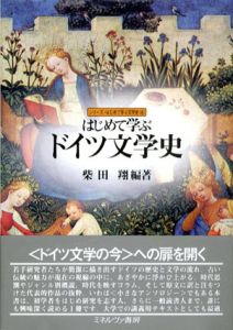 はじめて学ぶドイツ文学史　シリーズ・はじめて学ぶ文学史/柴田翔