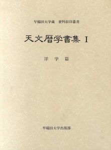 天文暦学書集1　早稲田大学蔵資料影印叢書/杉本つとむ編