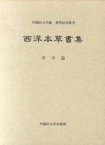西洋本草書集　洋学篇　早稲田大学蔵資料影印叢書/杉本つとむ編