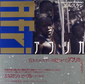 エルスケン　アフリカ　1957/エド・ヴァン・デル・エルスケン　ポール・ネルム/大沢類訳