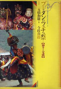 ブータンのツェチュ祭　神々との交感　アジア民俗写真叢書/今枝由郎/永橋和雄