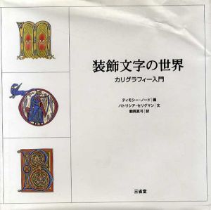 装飾文字の世界　カリグラフィー入門/パトリシア・セリグマン
