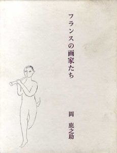 フランスの画家たち/岡鹿之助