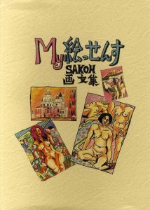 My絵っせんす　Sakoh画文集/佐光千尋