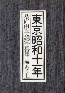 桑原甲子雄写真集　東京昭和十一年/桑原甲子雄