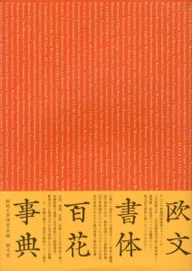 欧文書体百花事典/組織工学研究会編