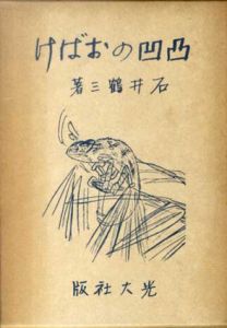 凹凸のおばけ/石井鶴三
