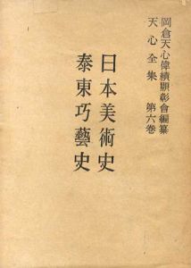 天心全集第六巻　日本美術史　泰東巧芸史/岡倉天心偉績顕彰会編