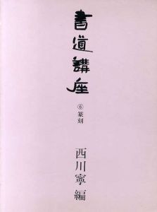 書道講座 第6巻　篆刻/西川寧編