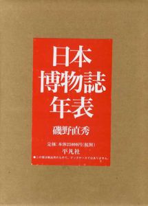日本博物誌年表/磯野直秀