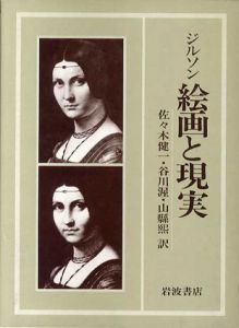 ジルソン　絵画と現実/ジルソン　佐々木健一/谷川渥/山縣煕訳