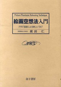 絵画空想法入門　PRT図版による新しいTAT/槙田仁/中野敬子