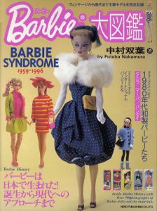 バービー大図鑑　Barbie Syndrome/中村双葉