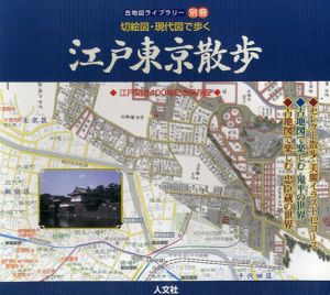 切絵図・現代図で歩く江戸東京散歩/安田就視/わたなべこういち/人文社編集部編