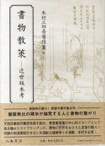 書物散策　近世版本考/木村三四吾