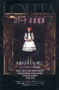 ロリータ　衣装道楽/植田裕子