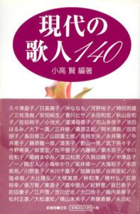 現代の歌人140/小高賢
