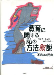 教育に関する私の方法叙説　モンテーニュを糸口にした/不和de民由