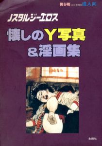 懐かしのY写真&淫画集　桃春郷10月増刊号/永田哲朗編