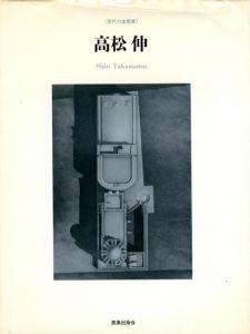 現代の建築家　高松伸/SD編集部編