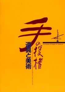 手の復権　道具と美術展/神奈川県立近代美術館編