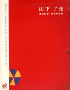 退任記念　山下了是　染色作品展　赧-TANN-/東京藝術大学美術学部工芸科染織研究室他