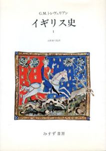 イギリス史　全3巻揃/G.M.トレヴェリアン　大野真弓監訳