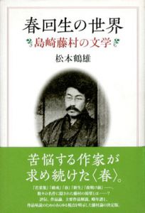 春回生の世界　島崎藤村の文学/松本鶴雄のサムネール