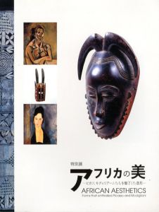特別展　アフリカの美　ピカソ、モディリアーニたちを魅了した造形/