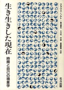 生き生きした現在　時間と自己の現象学/クラウス・ヘルト　新田義弘/谷徹/小川侃/斎藤慶典訳