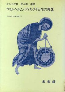 ヴィルヘルム・ディルタイと生の理念　フィロソフィア双書12/オルテガ・イ・ガセット　佐々木考訳