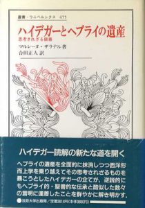 ハイデガーとヘブライの遺産　思考されざる債務　叢書ウニベルシタス475/マルレーヌ・ザラデル　合田正人訳