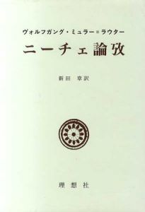 ニーチェ論考/ヴォルフガング・ミュラー=ラウター　新田章訳