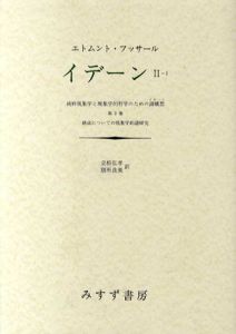 イデーン　2-1　純粋現象学と現象学的哲学のための諸構想　第2巻　構成についての現象学的諸研究/E.フッサール　立松弘孝/別所良美訳