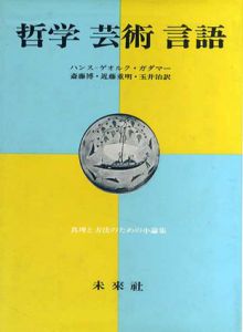 哲学　芸術　言語　真理と方法のための小論集/ハンス＝ゲオルク・ガダマー　斎藤博他訳