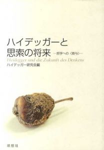ハイデッガーと思索の将来　哲学への“寄与”/ハイデッガー研究会編