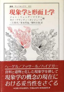 現象学と形而上学　叢書ウニベルシタス/ジャン＝リュック・マリオン/ギイ＝プランティ・ボンジュール編　三上真司/重永哲也/檜垣立哉訳
