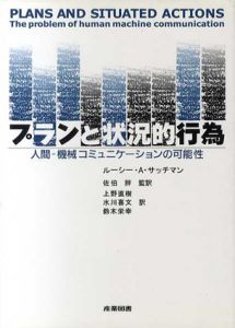 プランと状況的行為　人間　機械コミュニケーションの可能性/ルーシー A.サッチマン　佐伯胖/水川喜文/上野直樹/鈴木栄幸訳