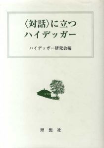 「対話」に立つハイデッガー/ハイデッガー研究会編