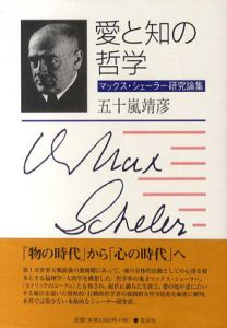 愛と知の哲学　マックス・シェーラー研究論集/五十嵐靖彦