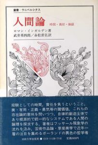 人間論　時間・責任・価値　叢書ウニベルシタス/ロマン・インガルデン