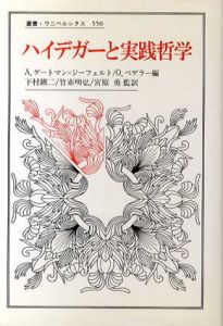 ハイデガーと実践哲学　叢書ウニベルシタス/アンネマリー・ゲートマン=ジーフェルト/オットー・ペゲラー編　下村鍈二/宮原勇/竹市明弘訳