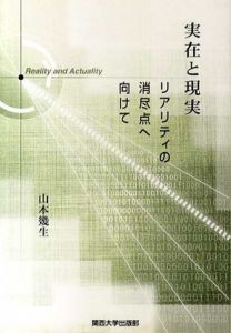 実在と現実　リアリティの消尽点へ向けて/山本幾生