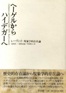 ヘーゲルからハイデガーへ　現象学的存在論/カール レーヴィット　村岡晋一/平田裕之/瀬嶋貞徳訳